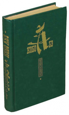 Книга Кобо Абэ. Избранное на ReadRate.com книга Кобо Абэ. Избранное