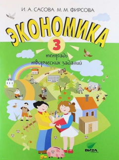 Книга Экономика. 3 класс. Тетрадь творческих заданий. ФГОС. 15-е издание на ReadRate.com книга Экономика. 3 класс. Тетрадь творческих заданий. ФГОС. 15-е издание