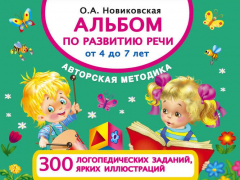 Книга Альбом!(для малышей) Развитие речи от 4 до 7 лет на ReadRate.com книга Альбом!(для малышей) Развитие речи от 4 до 7 лет