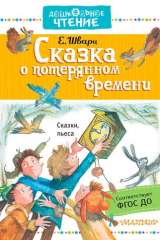 книга ДошколЧтение Шварц Сказка о потерянном времени