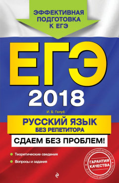 Книга ЕГЭ-2018. Русский язык без репетитора. Сдаем без проблем! на ReadRate.com книга ЕГЭ-2018. Русский язык без репетитора. Сдаем без проблем!