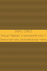 книга Гиалдо Неквурт и магический хаос 1