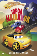 книга Город машинок