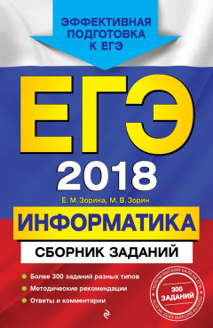 Книга ЕГЭ-2018. Информатика. Сборник заданий на ReadRate.com книга ЕГЭ-2018. Информатика. Сборник заданий