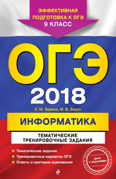 Книга ОГЭ-2018. Информатика. Тематические тренировочные задания. 9 класс на ReadRate.com книга ОГЭ-2018. Информатика. Тематические тренировочные задания. 9 класс