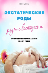 книга Экстатические роды – роды с восторгом. Естественный Гормональный Проект Родов