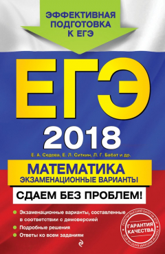 Книга ЕГЭ-2018. Математика. Экзаменационные варианты. Сдаем без проблем! на ReadRate.com книга ЕГЭ-2018. Математика. Экзаменационные варианты. Сдаем без проблем!