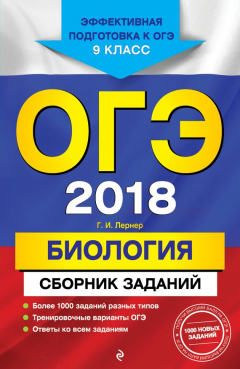 Книга ОГЭ-2018. Биология. Сборник заданий. 9 класс на ReadRate.com книга ОГЭ-2018. Биология. Сборник заданий. 9 класс