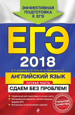 Книга ЕГЭ-2018. Английский язык. Устная часть. Сдаем без проблем! на ReadRate.com книга ЕГЭ-2018. Английский язык. Устная часть. Сдаем без проблем!