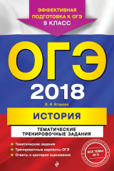 книга ОГЭ-2018. История. Тематические тренировочные задания. 9 класс