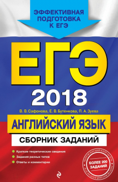 Книга ЕГЭ 2018. Английский язык. Сборник заданий на ReadRate.com книга ЕГЭ 2018. Английский язык. Сборник заданий