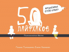 Книга 50 лайфхаков. Психологические квесты на ReadRate.com книга 50 лайфхаков. Психологические квесты