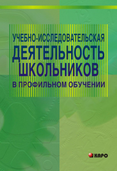 Книга Учебно-исследовательская деятельность школьников в профильном обучении на ReadRate.com книга Учебно-исследовательская деятельность школьников в профильном обучении