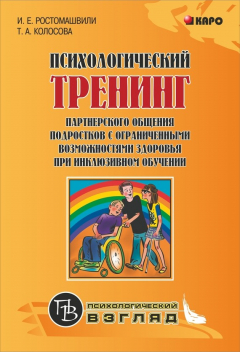 Книга Психологический тренинг партнерского общения подростков с ограниченными возможностями при инклюзивном обучении на ReadRate.com книга Психологический тренинг партнерского общения подростков с ограниченными возможностями при инклюзивном обучении