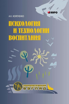 Книга Психология и технологии воспитания на ReadRate.com книга Психология и технологии воспитания
