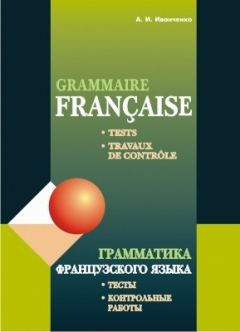 Книга Грамматика французского языка. Тесты. Контрольные работы. Для учащихся 10–11 классов школ с углубленным изучением французского языка на ReadRate.com книга Грамматика французского языка. Тесты. Контрольные работы. Для учащихся 10–11 классов школ с углубленным изучением французского языка