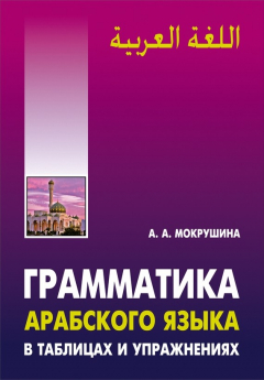 Книга Грамматика арабского языка в таблицах и упражнениях на ReadRate.com книга Грамматика арабского языка в таблицах и упражнениях
