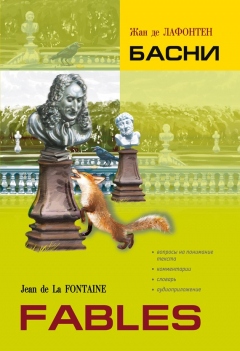 Книга Басни. Книга для чтения на французском языке на ReadRate.com книга Басни. Книга для чтения на французском языке