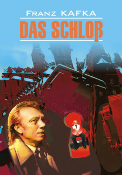 Книга Замок. Книга для чтения на немецком языке на ReadRate.com книга Замок. Книга для чтения на немецком языке