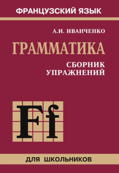 Книга Французский язык. Грамматика. Сборник упражнений. 6-9 класс на ReadRate.com книга Французский язык. Грамматика. Сборник упражнений. 6-9 класс