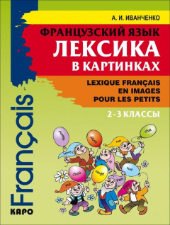 Книга Французский язык. Лексика в картинках. 2-3 классы на ReadRate.com книга Французский язык. Лексика в картинках. 2-3 классы