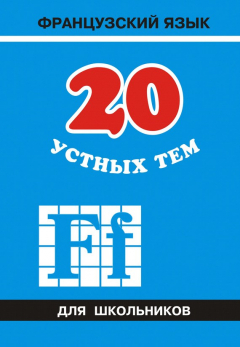 Книга 20 устных тем по французскому языку для школьников на ReadRate.com книга 20 устных тем по французскому языку для школьников