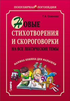 Книга Новые стихотворения и скороговорки на все лексические темы. Мамина книжка для малышки на ReadRate.com книга Новые стихотворения и скороговорки на все лексические темы. Мамина книжка для малышки
