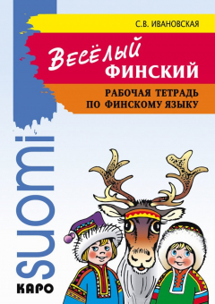 Книга Веселый финский. Рабочая тетрадь по финскому языку на ReadRate.com книга Веселый финский. Рабочая тетрадь по финскому языку