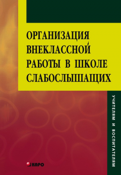Книга Организация внеклассной работы в школе слабослышащих на ReadRate.com книга Организация внеклассной работы в школе слабослышащих