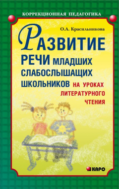 Книга Развитие речи младших слабослышащих школьников на уроках литературного чтения на ReadRate.com книга Развитие речи младших слабослышащих школьников на уроках литературного чтения