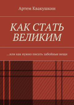 Книга Как стать великим. Или как нужно писать забойные вещи на ReadRate.com книга Как стать великим. Или как нужно писать забойные вещи