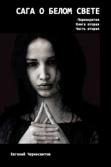 книга Сага о Белом свете. Порнократия. Книга вторая. Часть вторая