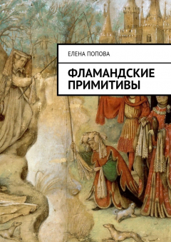 Книга Фламандские примитивы на ReadRate.com книга Фламандские примитивы