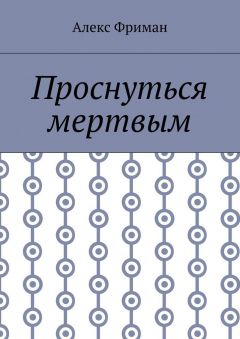 Книга Проснуться мертвым на ReadRate.com книга Проснуться мертвым