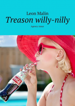 Книга Treason willy-nilly. Agency Amur на ReadRate.com книга Treason willy-nilly. Agency Amur