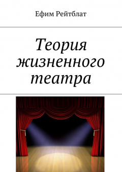 Книга Теория жизненного театра на ReadRate.com книга Теория жизненного театра