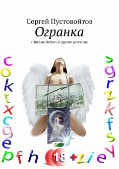 Книга Огранка. «Письма Лейле» и другие рассказы на ReadRate.com книга Огранка. «Письма Лейле» и другие рассказы