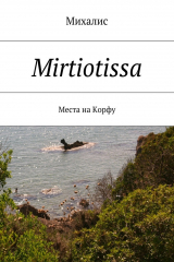 книга Mirtiotissa. Места на Корфу