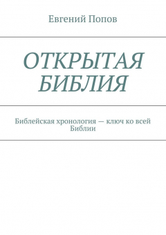 Книга Открытая Библия. Библейская хронология – ключ ко всей Библии на ReadRate.com книга Открытая Библия. Библейская хронология – ключ ко всей Библии