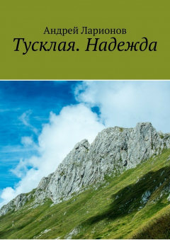 Книга Тусклая. Надежда на ReadRate.com книга Тусклая. Надежда