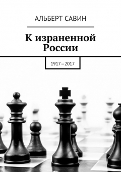 Книга К израненной России. 1917—2017 на ReadRate.com книга К израненной России. 1917—2017