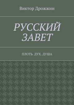 Книга Русский Завет. Плоть. Дух. Душа на ReadRate.com книга Русский Завет. Плоть. Дух. Душа