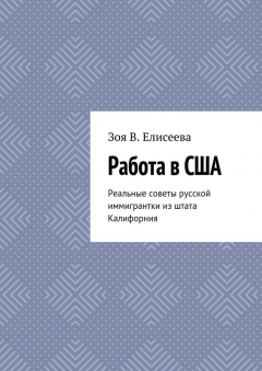 Книга Работа в США. Реальные советы русской иммигрантки из штата Калифорния на ReadRate.com книга Работа в США. Реальные советы русской иммигрантки из штата Калифорния