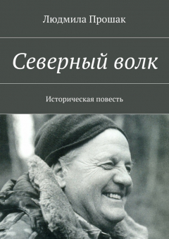 Книга Северный волк. Историческая повесть на ReadRate.com книга Северный волк. Историческая повесть