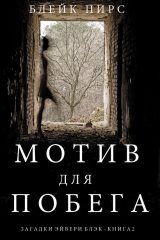 книга Мотив для побега