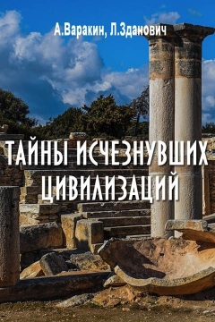 Книга Тайны исчезнувших цивилизаций на ReadRate.com книга Тайны исчезнувших цивилизаций