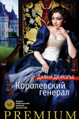 книга Королевский генерал