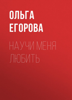 Книга Научи меня любить на ReadRate.com книга Научи меня любить