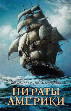 Книга Пираты Америки на ReadRate.com книга Пираты Америки