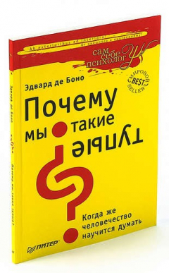 Книга Почему мы такие тупые? Когда же человечество научится думать на ReadRate.com книга Почему мы такие тупые? Когда же человечество научится думать